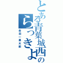 とある青葉城西のらっきょ（金田一勇太郎）