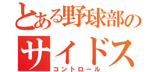 とある野球部のサイドスロー（コントロール）