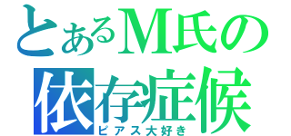 とあるＭ氏の依存症候（ピアス大好き）