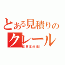 とある見積りのクレール値引き（採算度外視！）