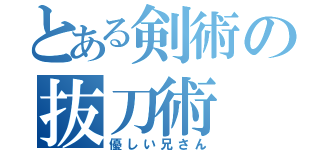 とある剣術の抜刀術（優しい兄さん）