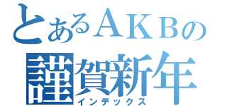 とあるＡＫＢの謹賀新年（インデックス）