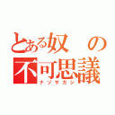 とある奴の不可思議（ナゾサガシ）