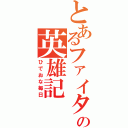 とあるファイターの英雄記（ひでおな毎日）