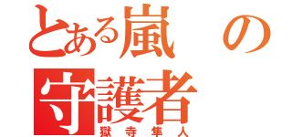 とある嵐の守護者（獄寺隼人）