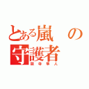 とある嵐の守護者（獄寺隼人）