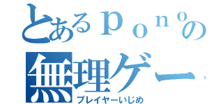 とあるｐｏｎｏｓの無理ゲー（プレイヤーいじめ）