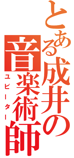 とある成井の音楽術師（ユビーター）