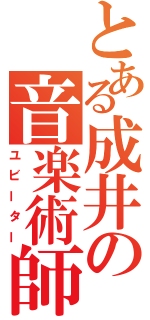 とある成井の音楽術師（ユビーター）