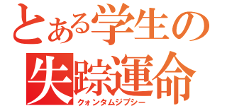 とある学生の失踪運命（クォンタムジプシー）