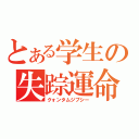 とある学生の失踪運命（クォンタムジプシー）