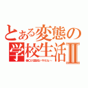 とある変態の学校生活Ⅱ（検〇川高校いやだな～）