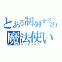 とある制御する元素の魔法使い （インデックス）