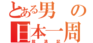 とある男の日本一周忘備録（放浪記）