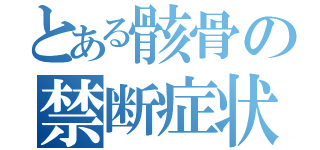 とある骸骨の禁断症状（）