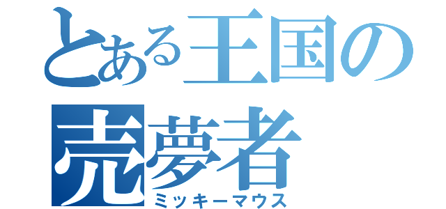 とある王国の売夢者（ミッキーマウス）