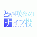 とある咲夜のナイフ投げ（ピチューン）