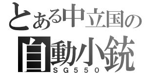 とある中立国の自動小銃（ＳＧ５５０）