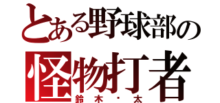 とある野球部の怪物打者（鈴木涉太）