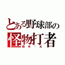 とある野球部の怪物打者（鈴木涉太）