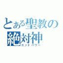 とある聖教の絶対神（ゴッドパワー）