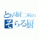 とある厨二病のそらる厨（）