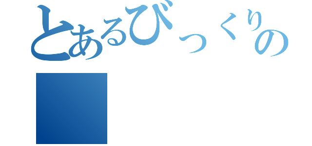 とあるびっくりドンキーの（）