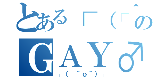 とある┌（┌＾ｏ＾）┐のＧＡＹ♂（┌（┌＾ｏ＾）┐）