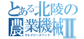 とある北陵の農業機械科Ⅱ（クレイジースペック）