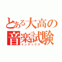 とある大高の音楽試験（インデックス）