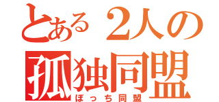 とある２人の孤独同盟（ぼっち同盟）