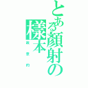 とある顏射の樣本Ⅱ（故意的）