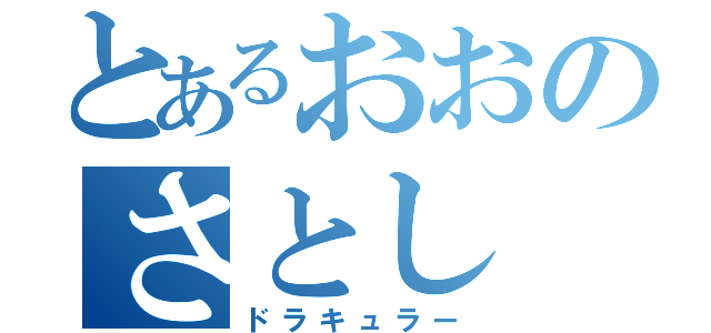 とあるおおのさとし（ドラキュラー）