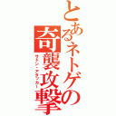 とあるネトゲの奇襲攻撃者（サドン・アタッカー）