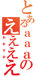 とあるａａａａａのええええ（おお９お）