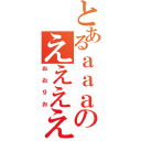 とあるａａａａａのええええ（おお９お）