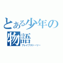 とある少年の物語（ブレイブストーリー）