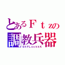 とあるＦｔｚの調教兵器（ＳｈＹＬｏｃｋｋＫ）