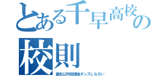 とある千早高校の校則（塾生以外放課後ダンスしなさい）