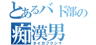 とあるバド部の痴漢男（タイガフクシマ）