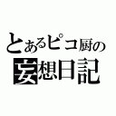 とあるピコ厨の妄想日記（）