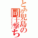 とある児島の同士撃ち（フレンドショット）