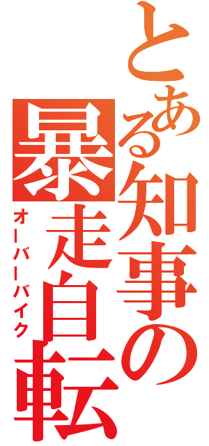 とある知事の暴走自転車（オーバーバイク）