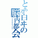 とある白ヰの脳内都会（ＨＵＮＡＢＡＳＨＩＫＥＮ）