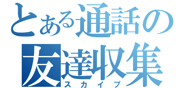 とある通話の友達収集（スカイプ）