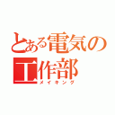 とある電気の工作部（メイキング）