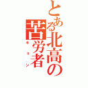 とある北高の苦労者（キョン）