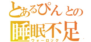 とあるぴんとの睡眠不足（ウォーロック）