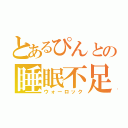 とあるぴんとの睡眠不足（ウォーロック）