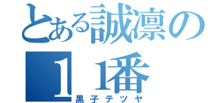 とある誠凛の１１番（黒子テツヤ）